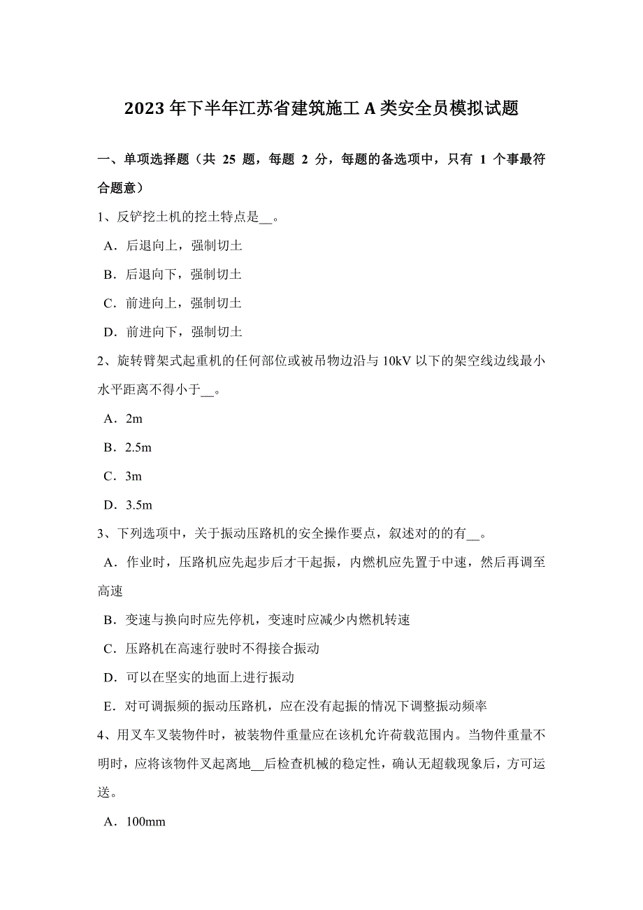 2023年下半年江苏省建筑施工A类安全员模拟试题_第1页