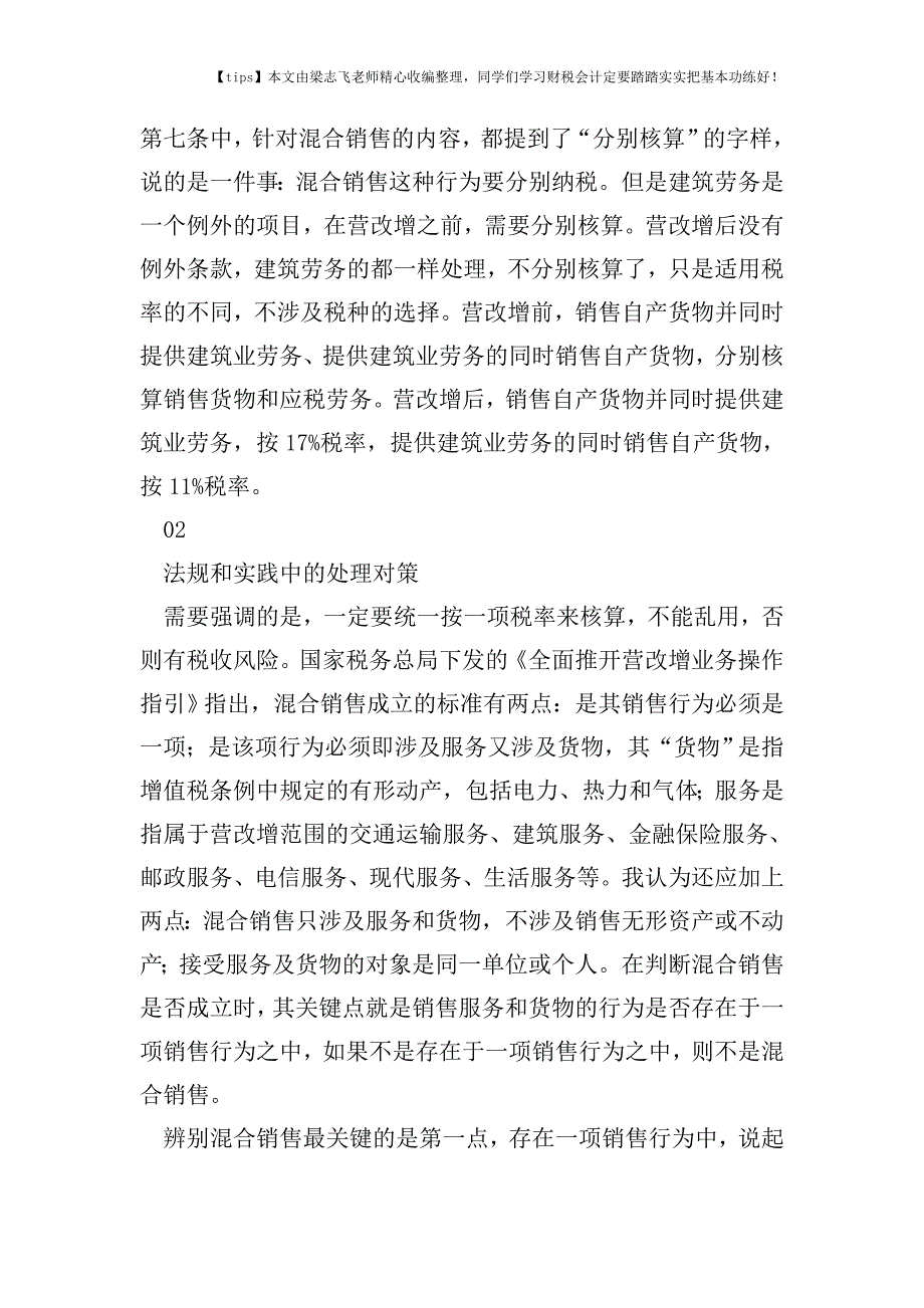 财税实务正确判定混合销售-规避税收风险.doc_第2页