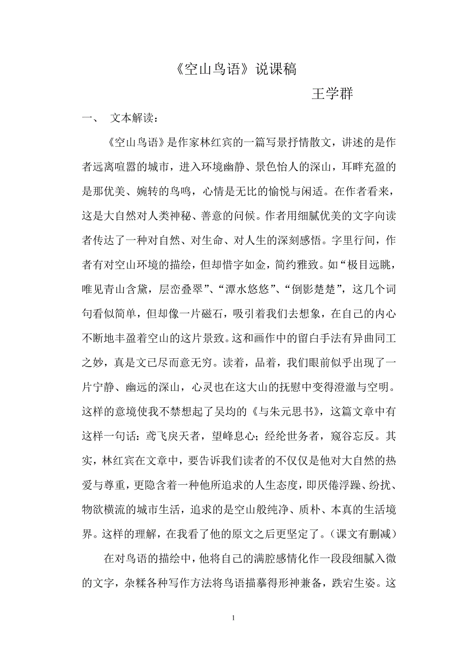 《空山鸟语》说课稿_第1页