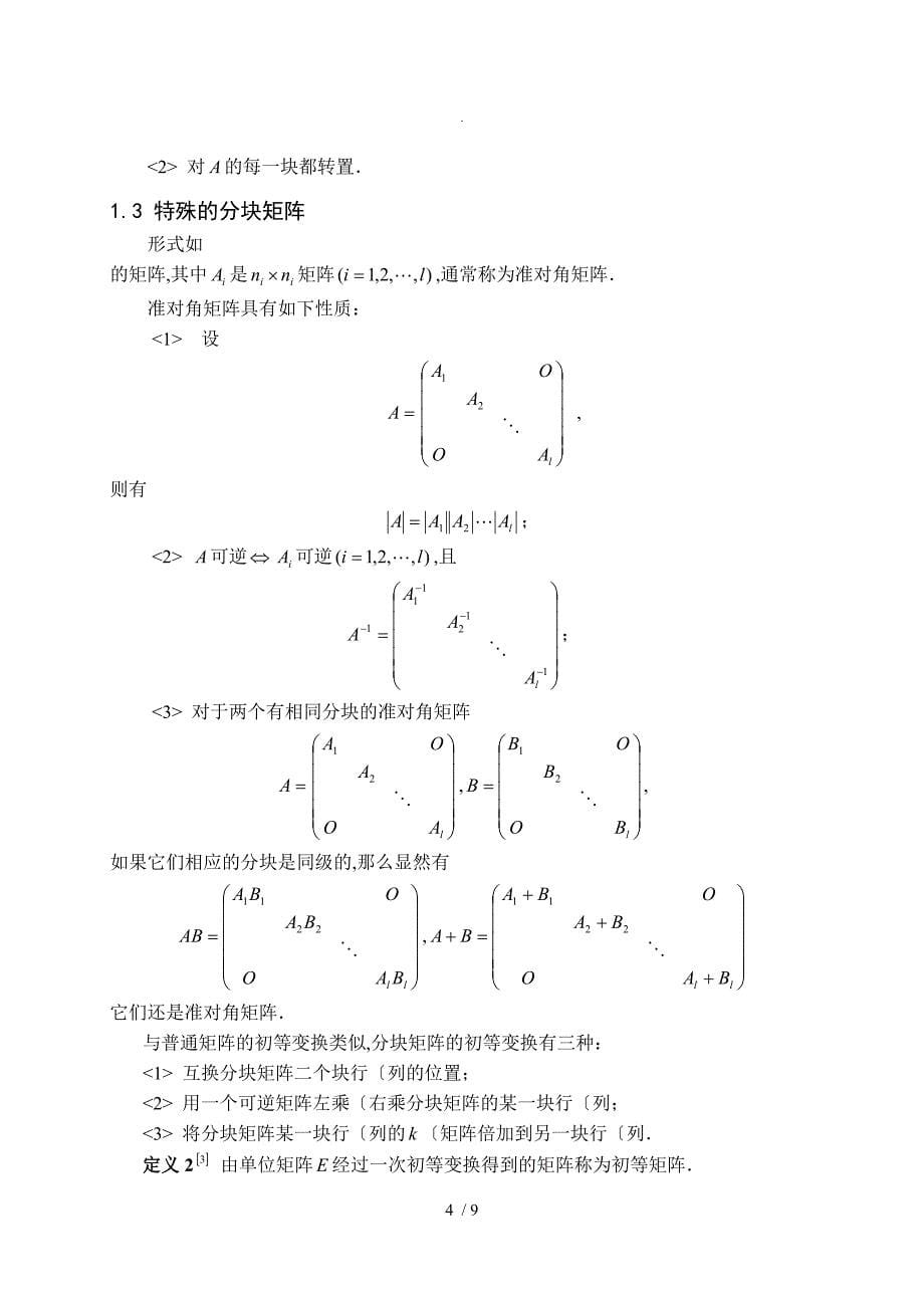 分块矩阵在行列式计算中的应用_第5页