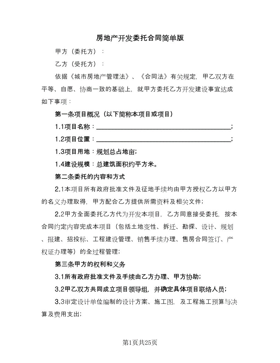 房地产开发委托合同简单版（5篇）_第1页