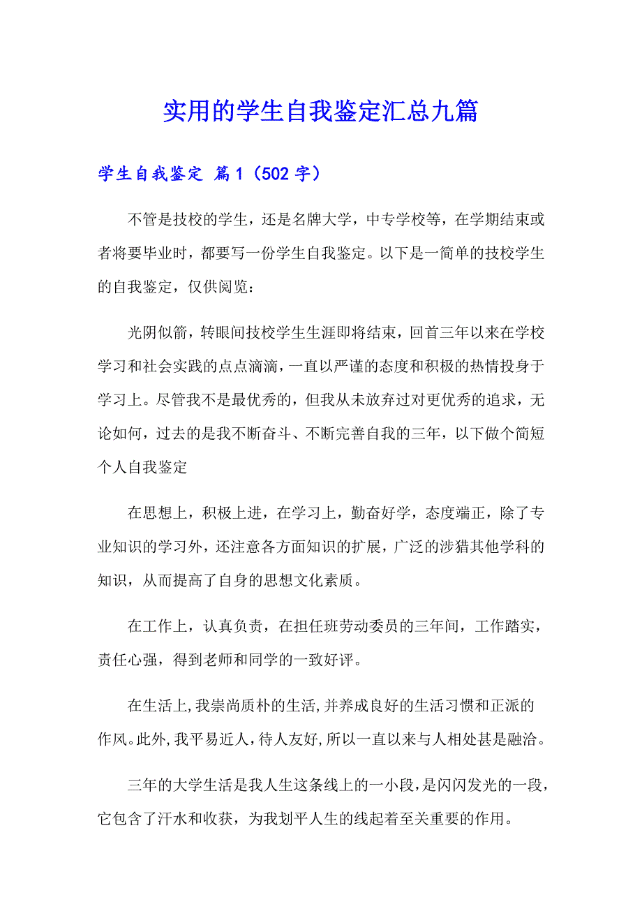 实用的学生自我鉴定汇总九篇_第1页