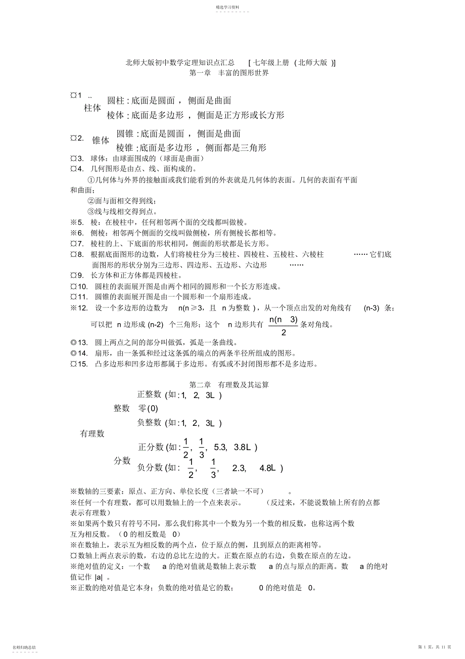 2022年北师大版初中七年级数学知识点汇总160_第1页