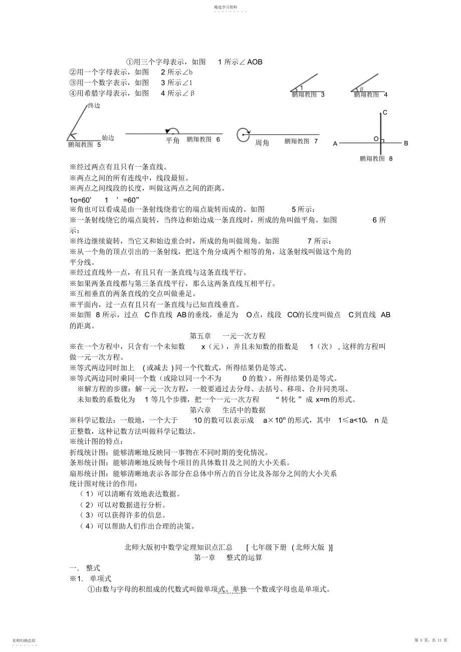 2022年北师大版初中七年级数学知识点汇总160_第5页