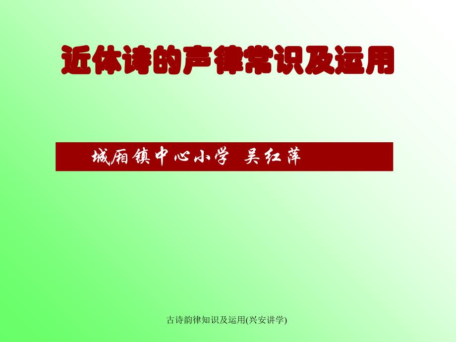 古诗韵律知识及运用兴安讲学课件_第1页