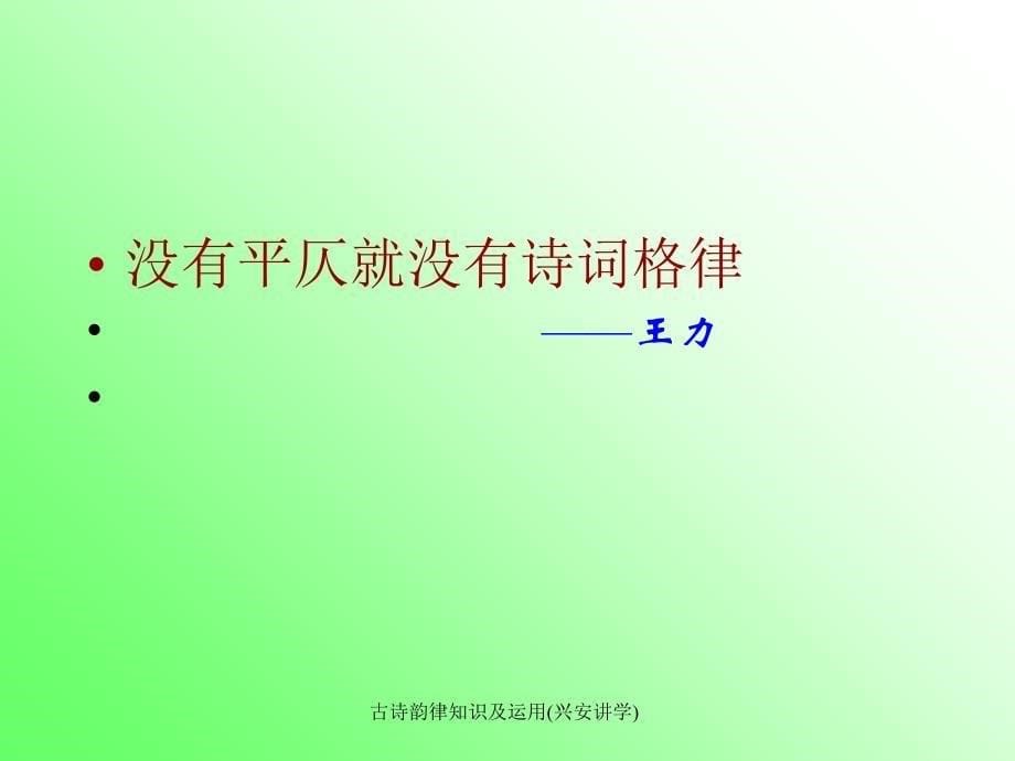 古诗韵律知识及运用兴安讲学课件_第5页