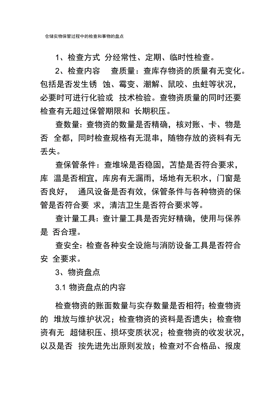 仓储实物保管过程中的检查和事物的盘点_第1页