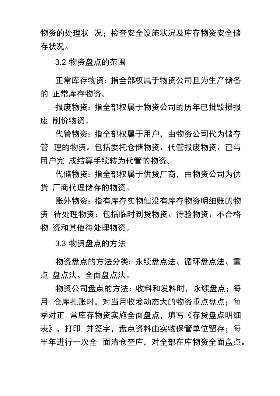 仓储实物保管过程中的检查和事物的盘点_第2页