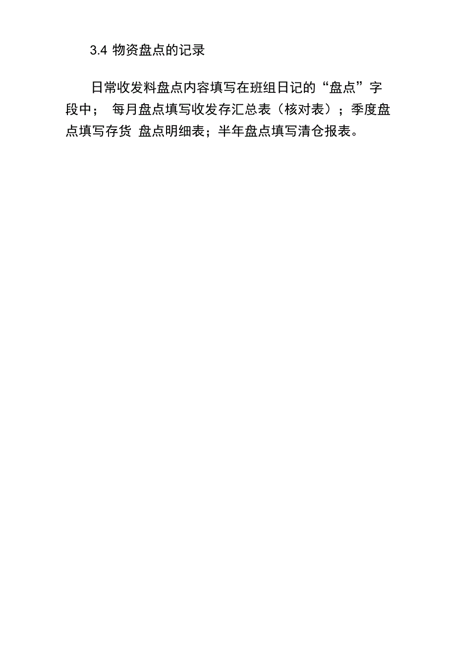 仓储实物保管过程中的检查和事物的盘点_第3页