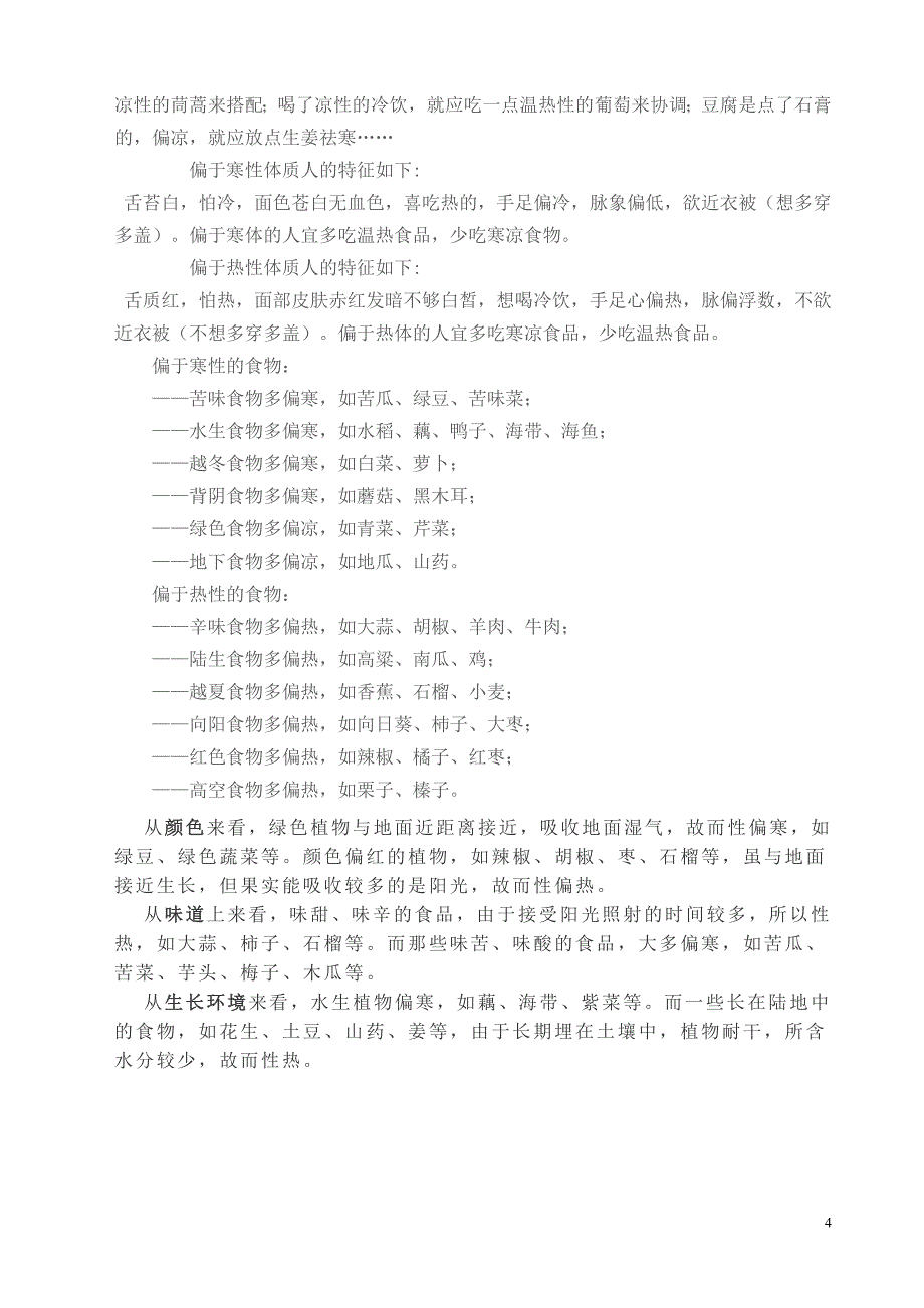 热性食物和凉性食物.doc_第4页