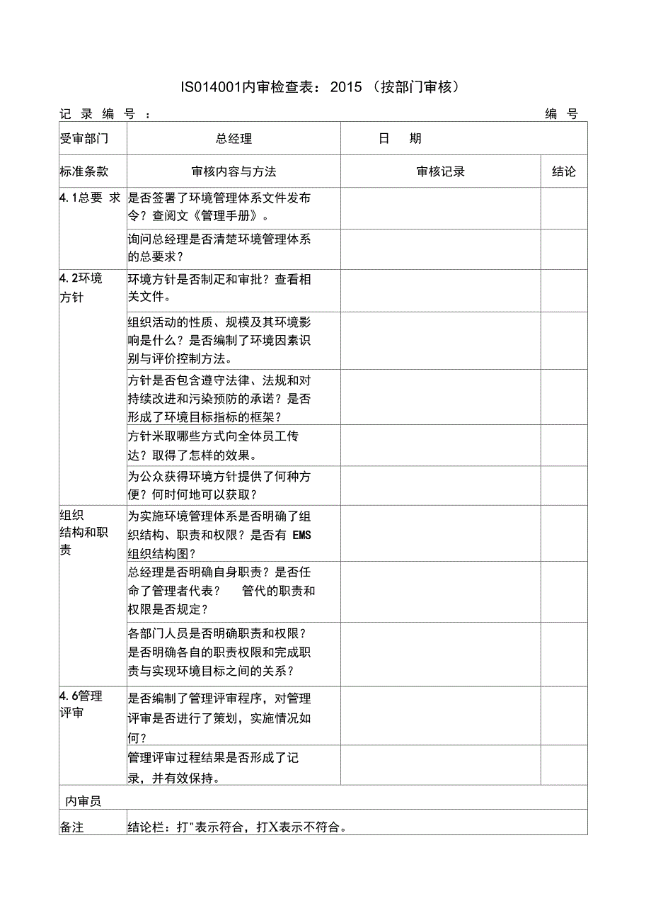 ISO14001：201X内审检查表(按部门审核)_第1页