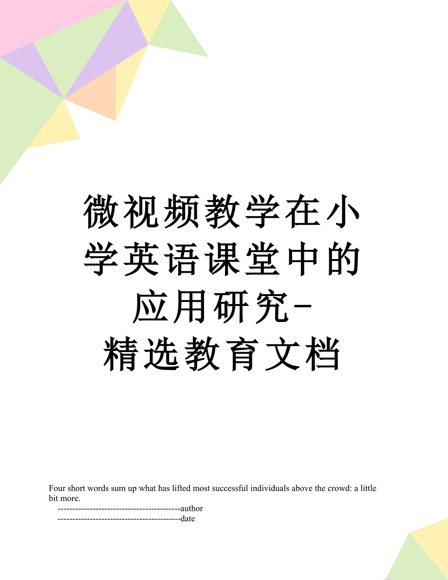 微视频教学在小学英语课堂中的应用研究-精选教育文档_第1页