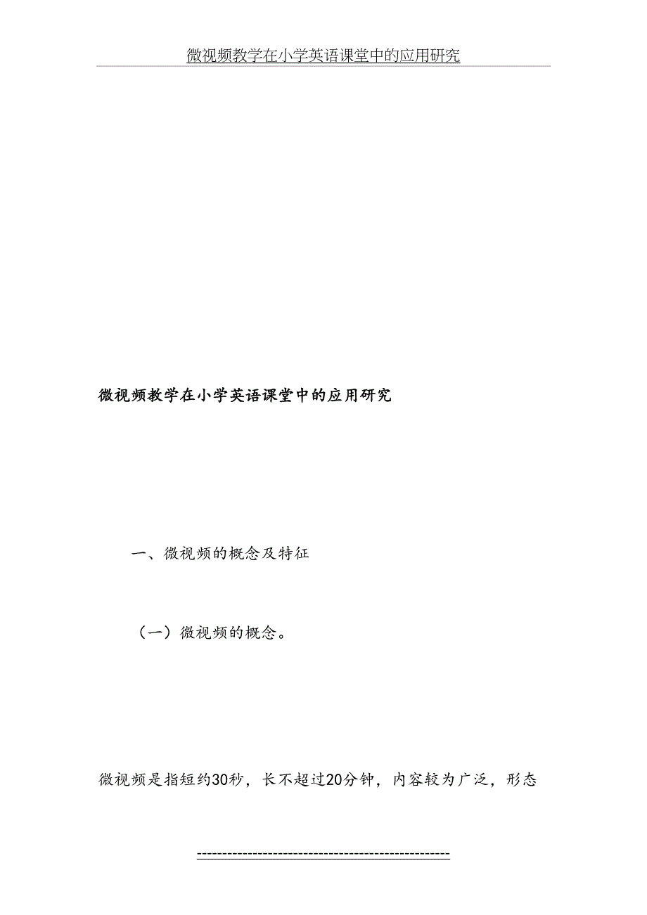 微视频教学在小学英语课堂中的应用研究-精选教育文档_第2页