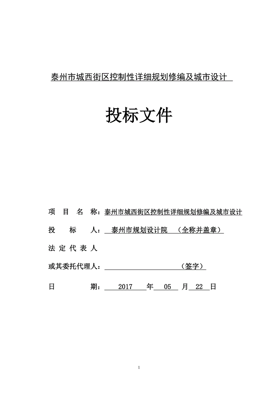 泰州市规划设计院投标文件3份(城西).doc_第1页