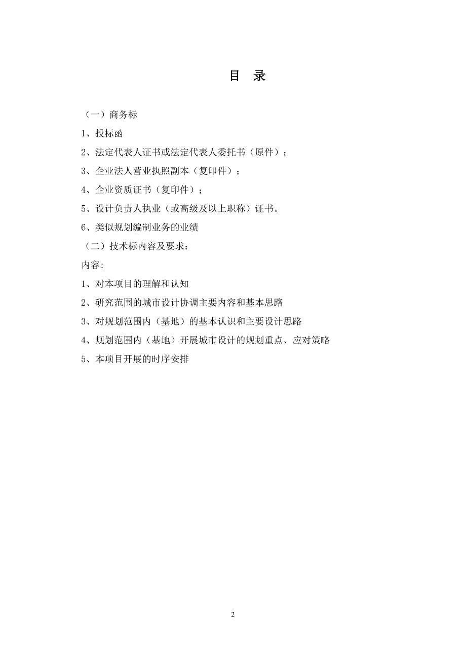 泰州市规划设计院投标文件3份(城西).doc_第2页