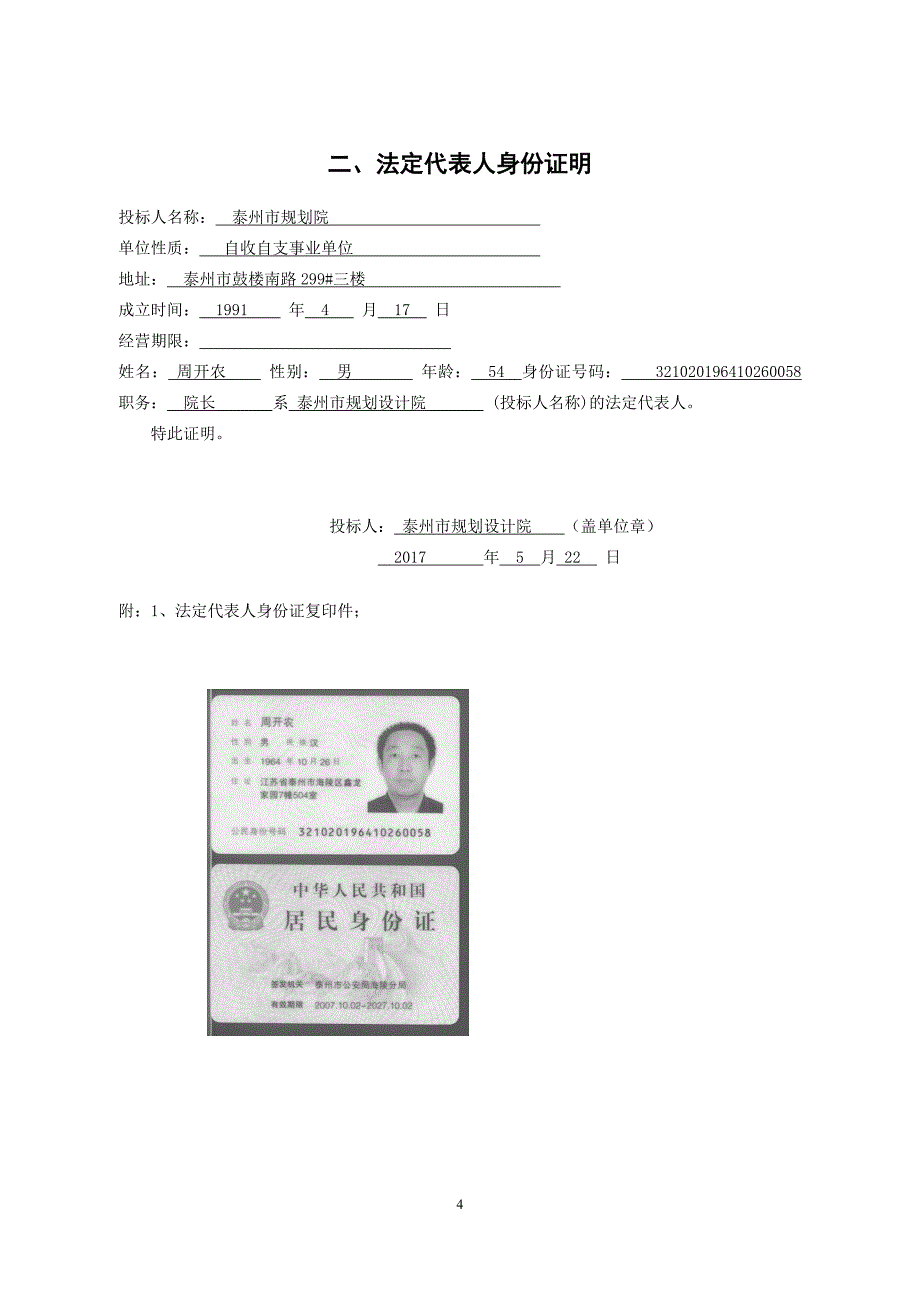 泰州市规划设计院投标文件3份(城西).doc_第4页