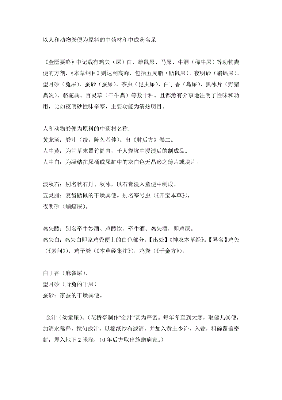 含有人和动物粪便的中成药_第1页