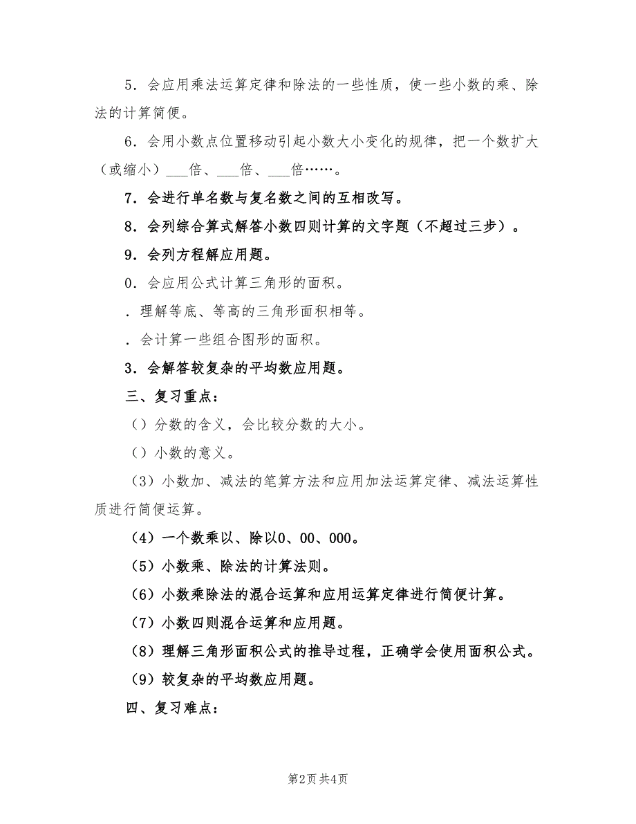 2022学年五年级数学上学期期末复习计划_第2页