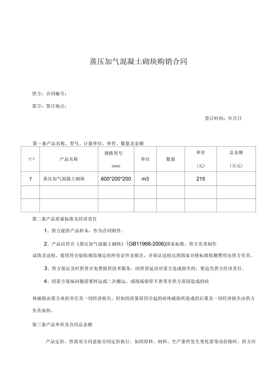 加气混凝土砌块购销合同范本_第1页