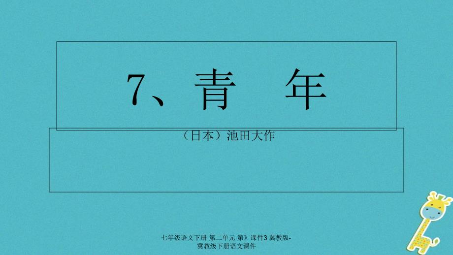 最新七年级语文下册第二单元第课件3冀教版冀教级下册语文课件_第1页