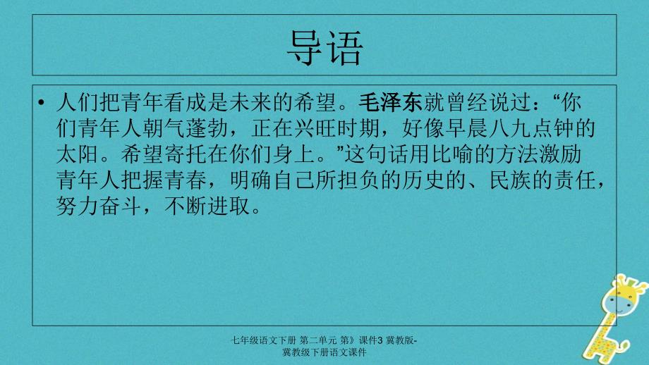 最新七年级语文下册第二单元第课件3冀教版冀教级下册语文课件_第2页