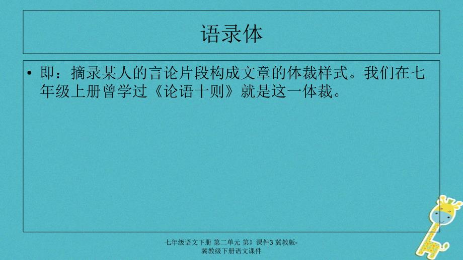 最新七年级语文下册第二单元第课件3冀教版冀教级下册语文课件_第4页