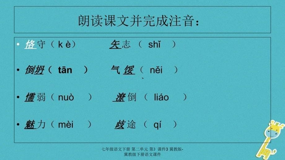 最新七年级语文下册第二单元第课件3冀教版冀教级下册语文课件_第5页