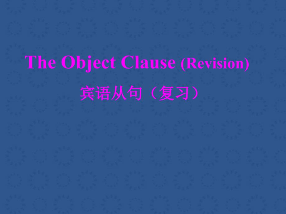 中考英语宾语从句复习课件.ppt_第1页