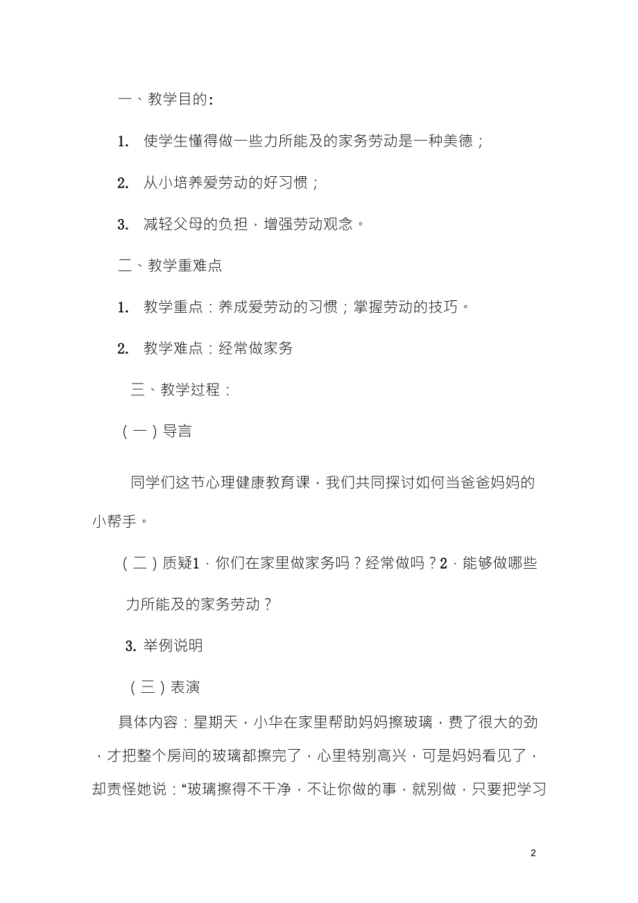 六年级：心理健康教育教案_第2页