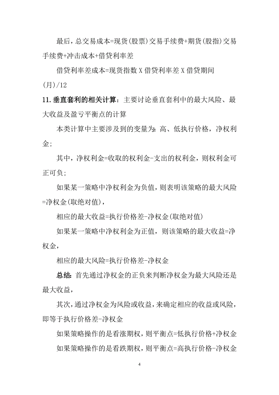 期货从业考试_基础知识_计算题公式汇总2012新.doc_第4页