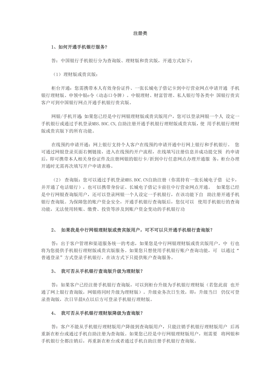 中行 手机银行开通与登录_第1页