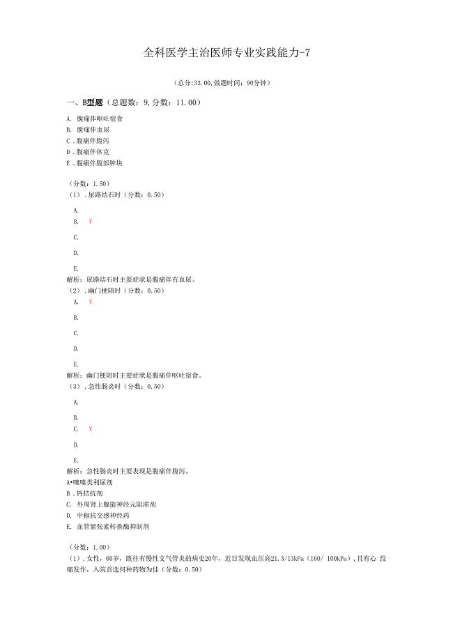 全科医学主治医师专业实践能力