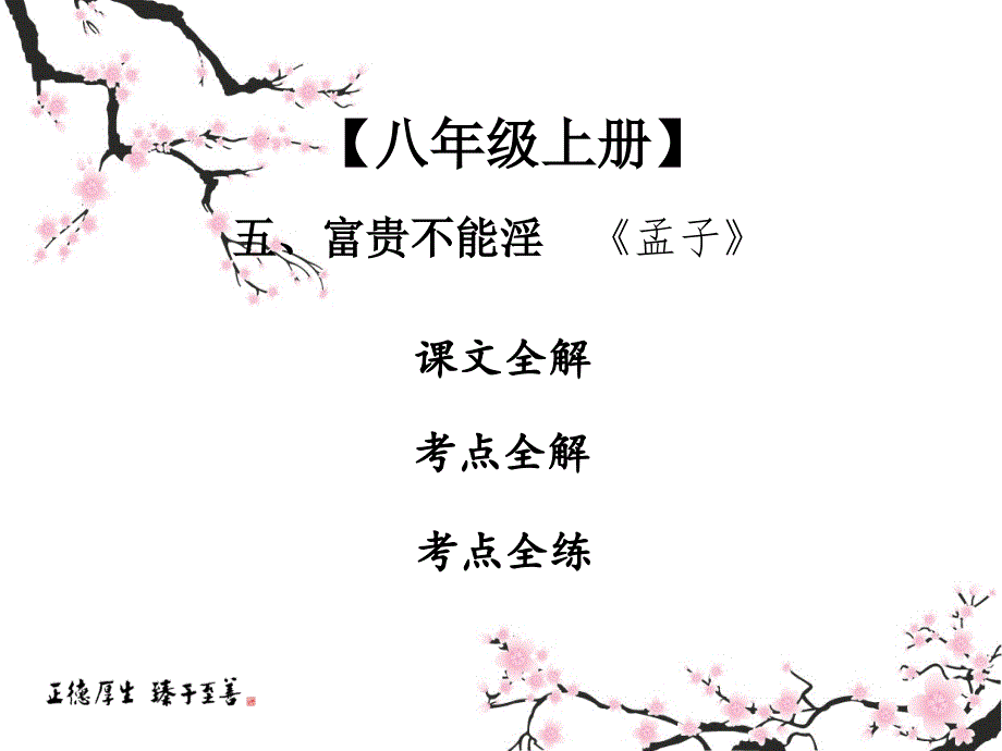 【部编】2020中考课内文言文专题复习ppt课件《富贵不能淫》_第1页