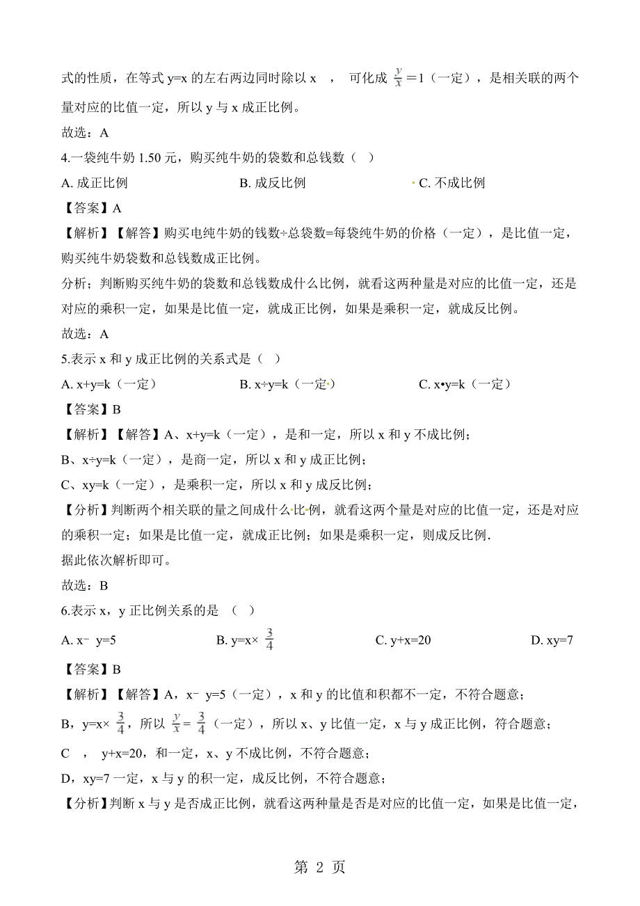 2023年六年级下册数学一课一练成正比例的量人教新课标含解析.docx_第2页