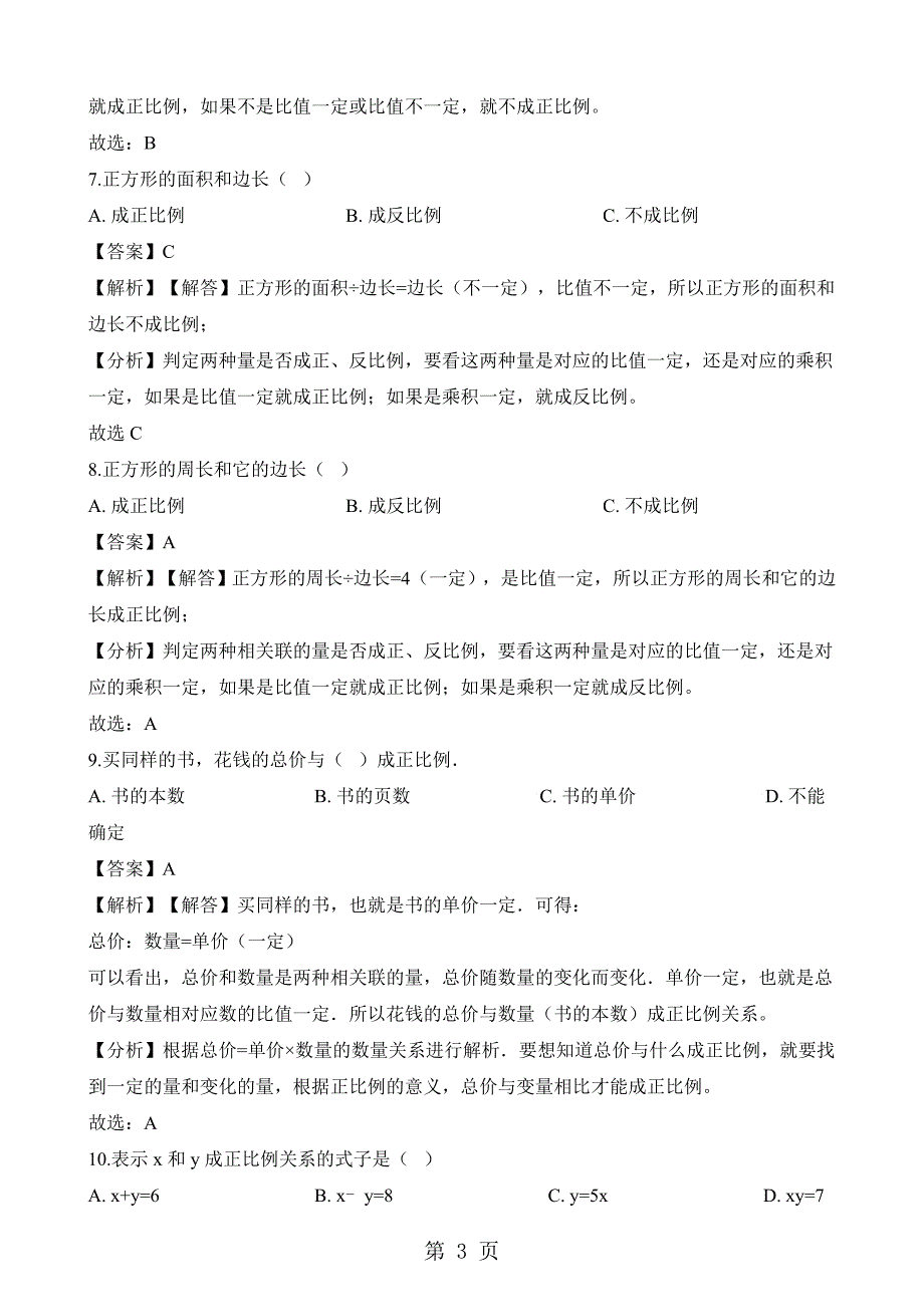 2023年六年级下册数学一课一练成正比例的量人教新课标含解析.docx_第3页