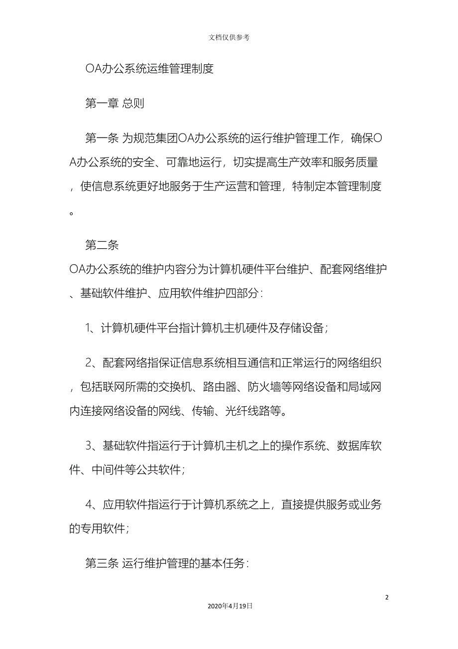 公司OA系统管理制度_第2页