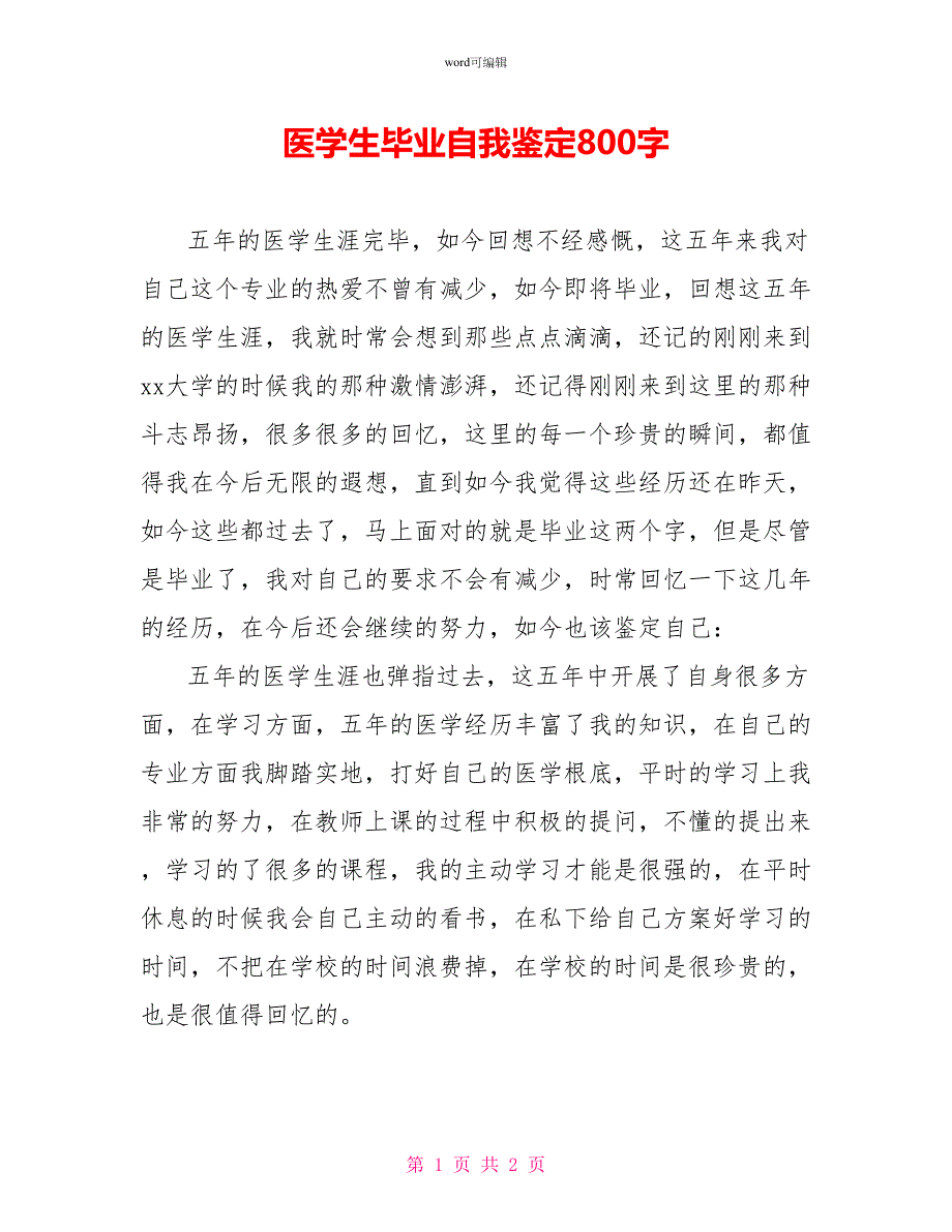 医学生毕业自我鉴定800字_第1页