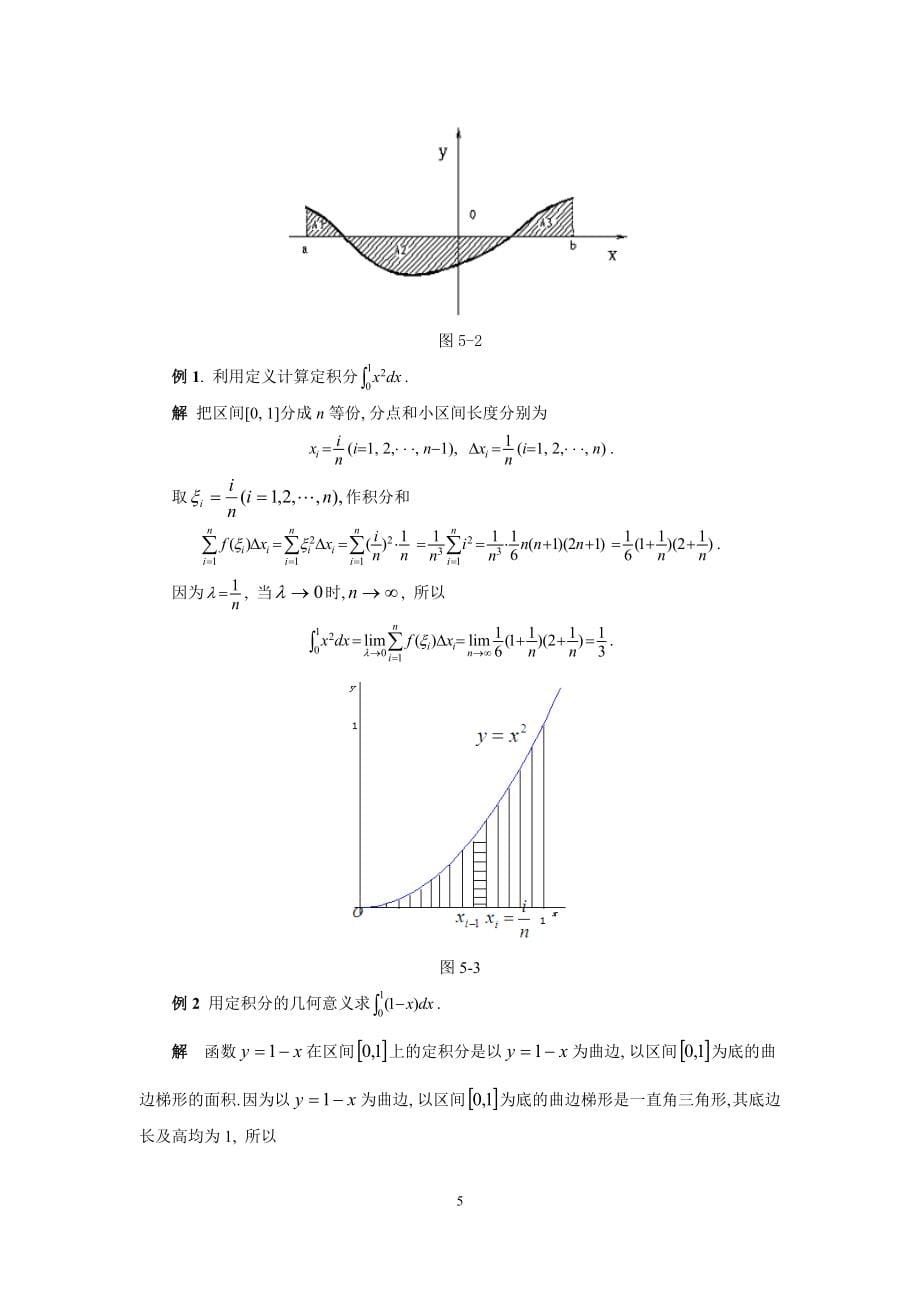 同济大学高等数学第五章定积分及其应用_第5页