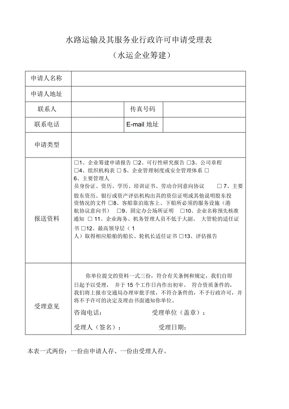 水路运输及其服务业行政许可申请书_第2页