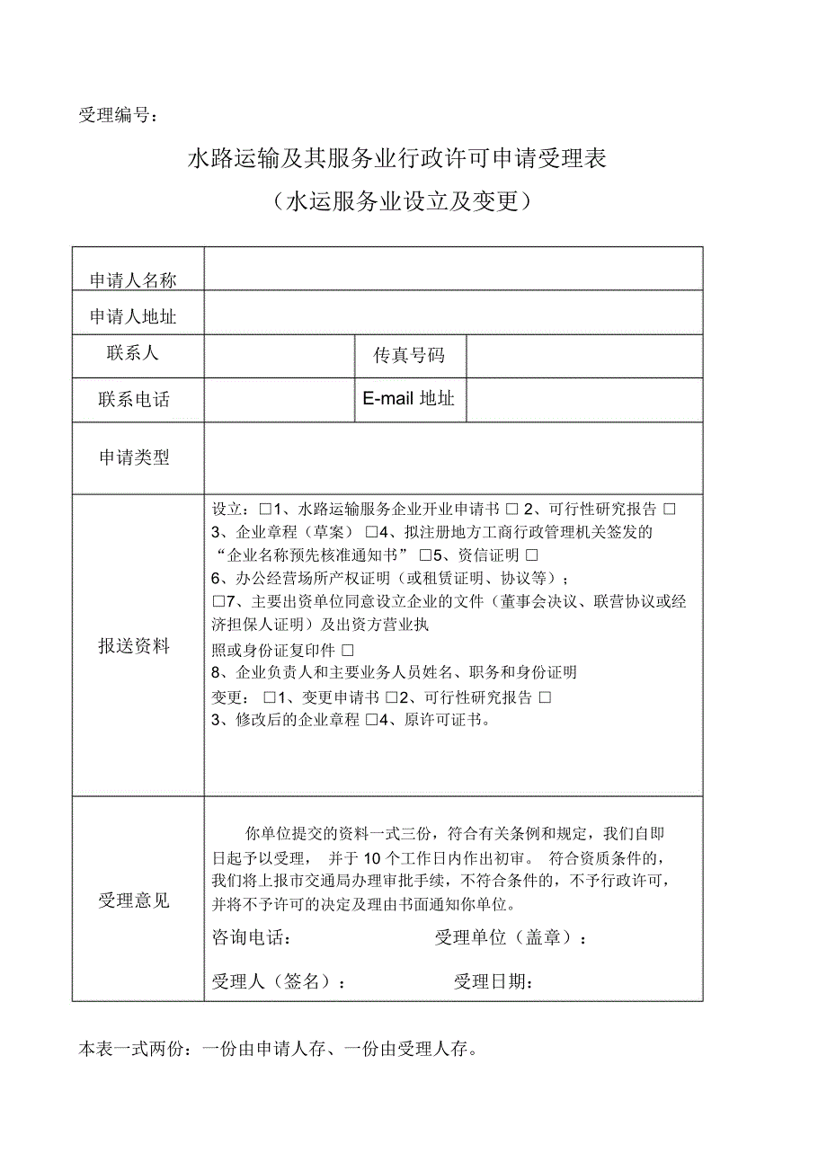 水路运输及其服务业行政许可申请书_第4页