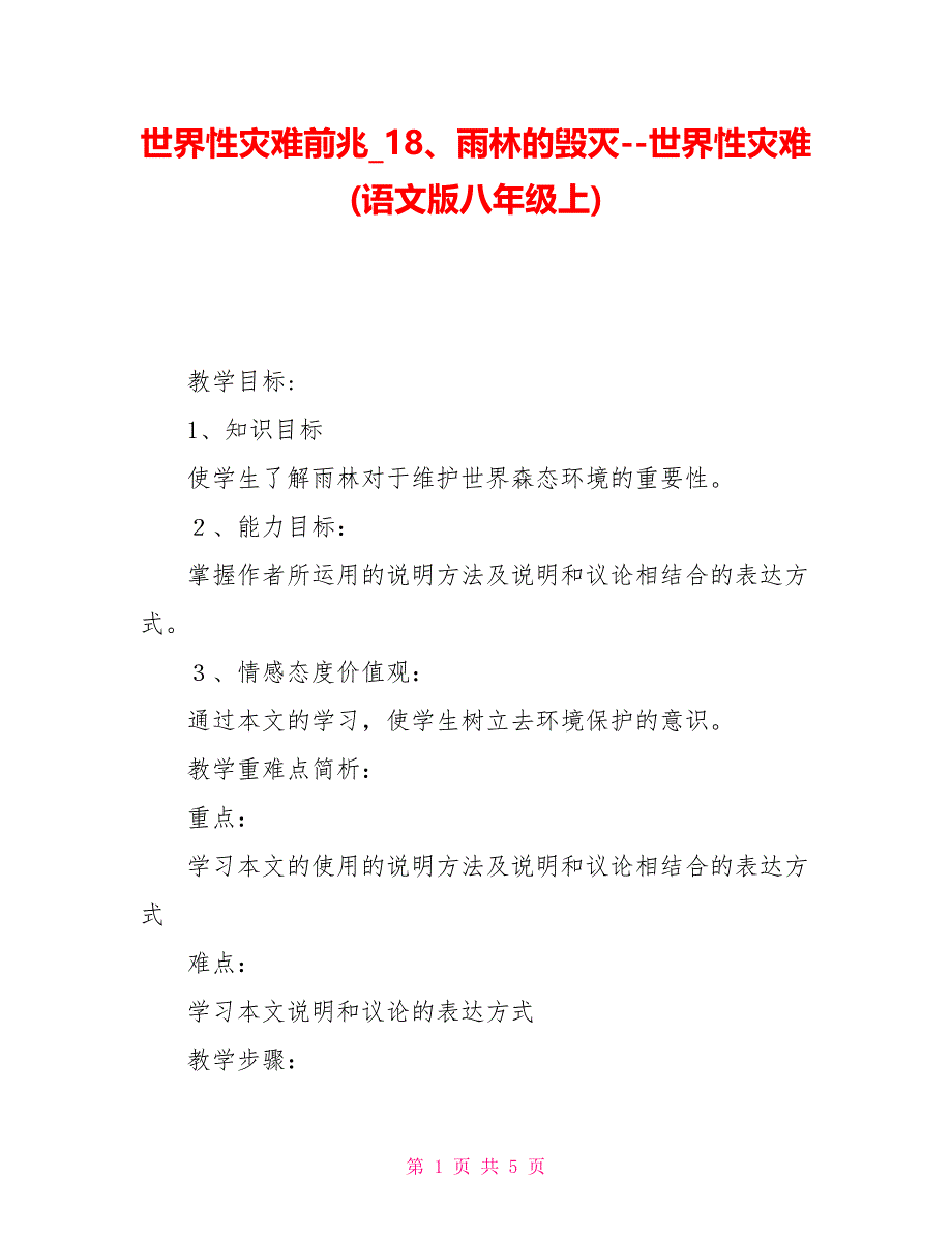 世界性灾难前兆18、雨林的毁灭世界性灾难(语文版八年级上)_第1页