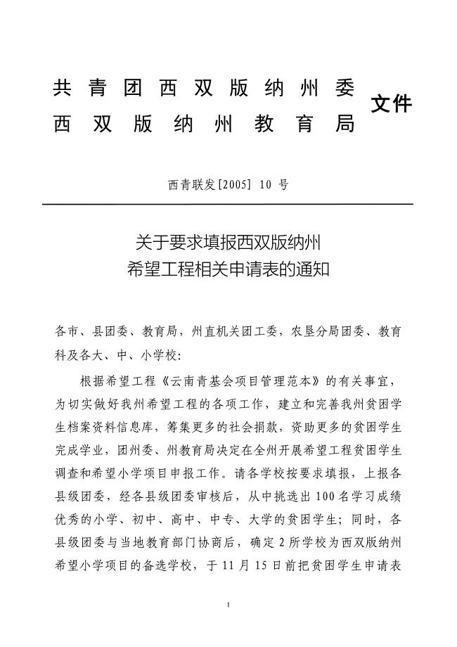 关于要求填报西双版纳州希望工程相关申请表的通知