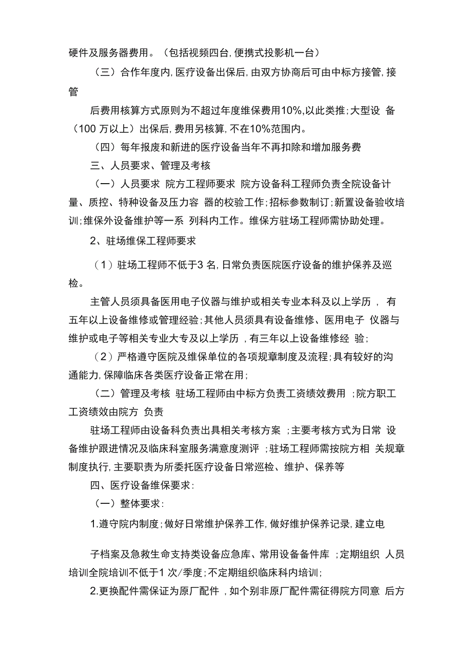 医院医疗设备维保方案详细复习过程_第2页