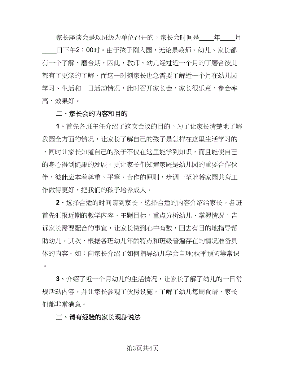 针对幼儿园家长会总结标准范本（二篇）.doc_第3页