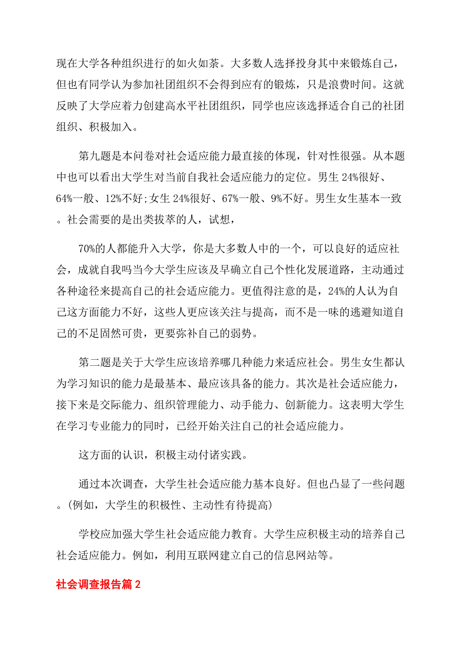 实用社会调查报告范文例文.docx_第2页