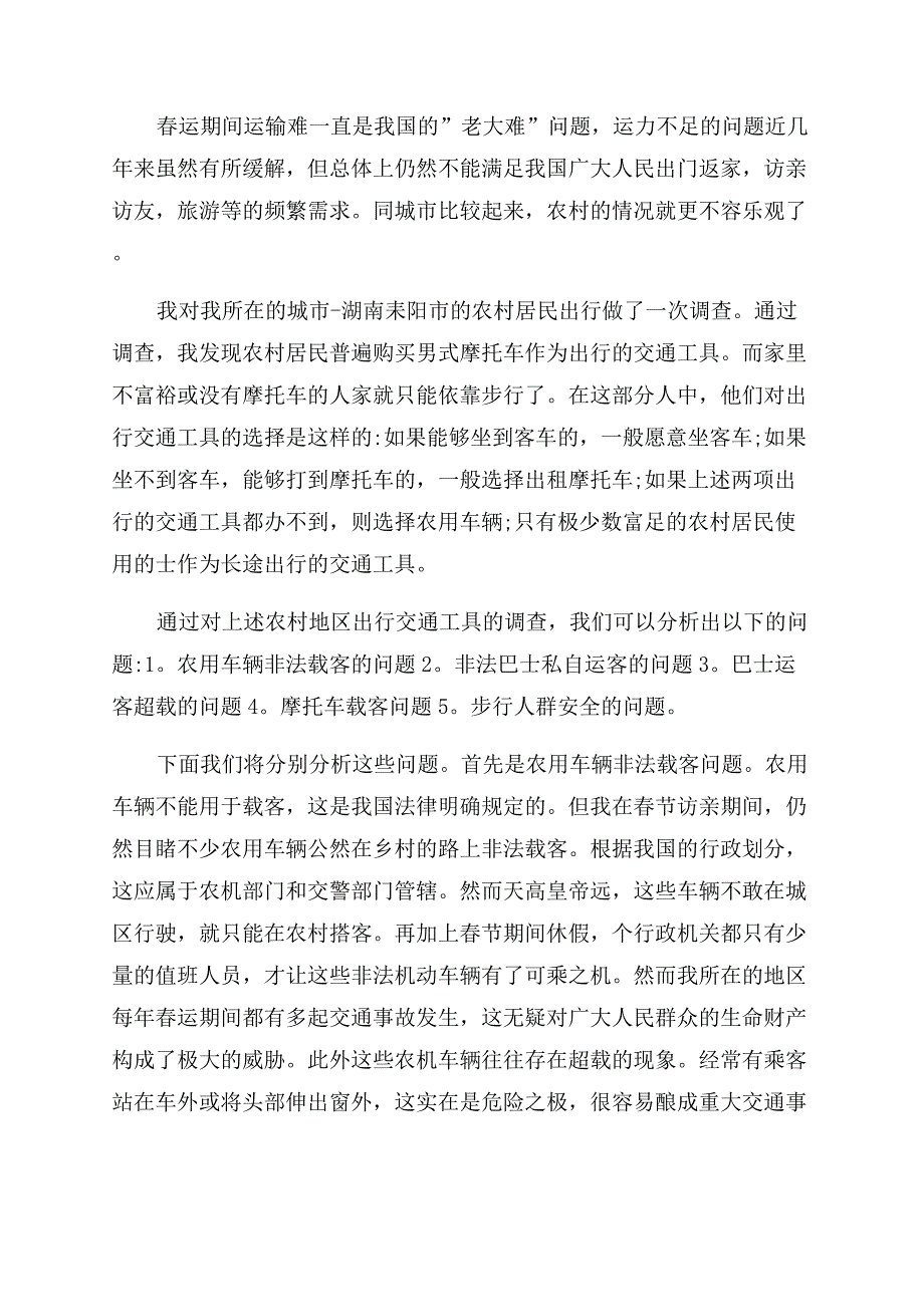 实用社会调查报告范文例文.docx_第3页