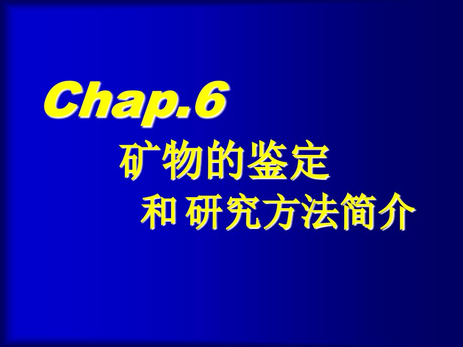 矿物学：chap6 矿物的鉴定和 研究方法简介_第1页