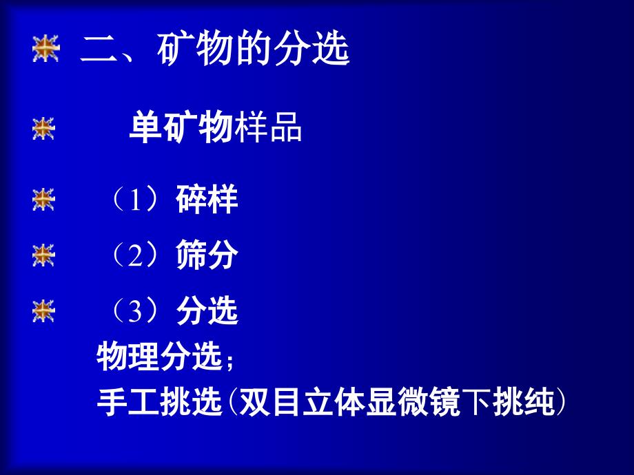 矿物学：chap6 矿物的鉴定和 研究方法简介_第4页