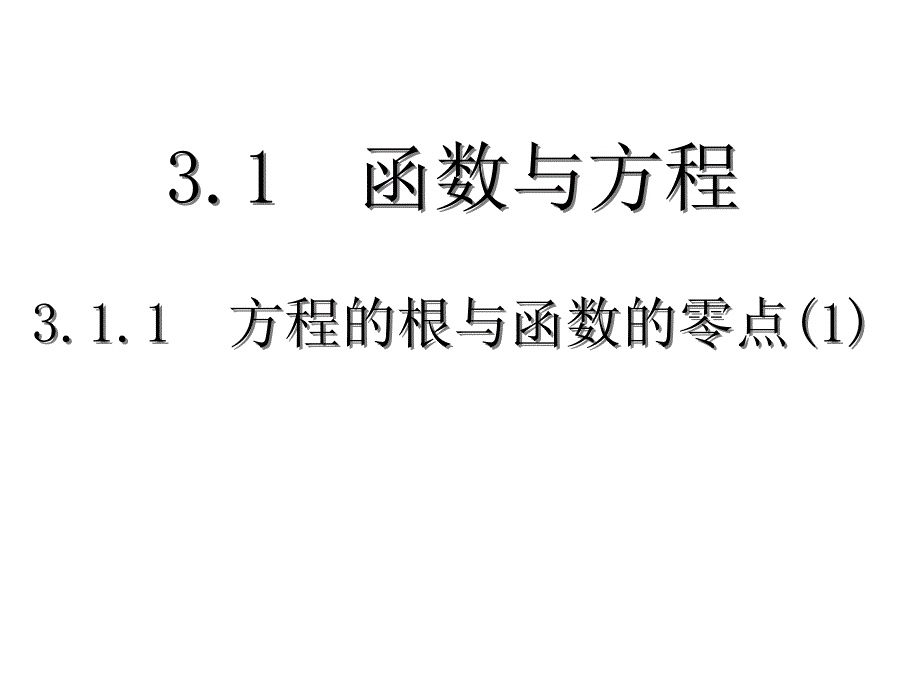 函数与方程课件2苏教版必修1_第1页