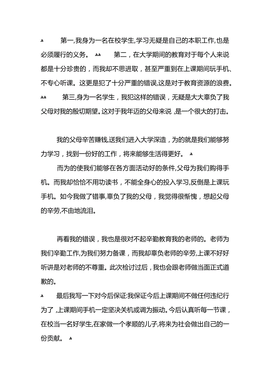 300字上课玩手机检讨书_第4页